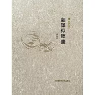 翻譯似臨畫 (電子書)