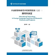 外語教學與研究中的教育技術(上)：應用與展望 (電子書)