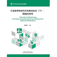 外語教學與研究中的教育技術(下)：問題與思考 (電子書)