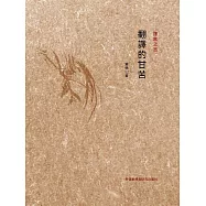 翻譯的甘苦 (電子書)