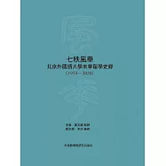 七秩風華&mdash;北京外國語大學來華留學史錄(1950&mdash;2020) (電子書)