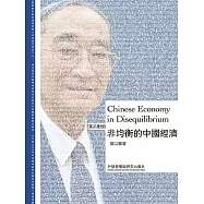 非均衡的中國經濟 (電子書)