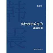 高校思想教育的理論敘事 (電子書)