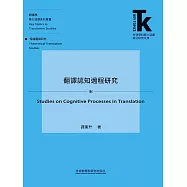 翻譯認知過程研究 (電子書)