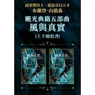 颶光典籍五部曲：風與真實(上下冊套書) (電子書)