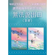 無法說出口(言情名家鏡水多年癡心等候愛戀之作套書) (電子書)