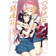 溫熱的銀蓮花3 (電子書)