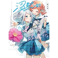 溫熱的銀蓮花6 (電子書)