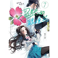 溫熱的銀蓮花7 (電子書)