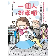 一個人好孝順：高木直子帶著爸媽去旅行(新版) (電子書)