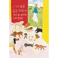 一位溫柔善良(有錢的)太太和她的100隻狗 (電子書)
