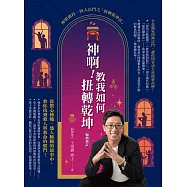 神啊!教我如何扭轉乾坤(暢銷修訂)：從驚心悚魄、感人肺腑的故事中，教你找到救人與救命的竅門! (電子書)