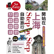開始在上海自助旅行：附蘇州.杭州.迪 士尼(2026~2027年新第七版) (電子書)