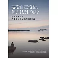 要愛自己沒錯，但方法對了嗎?──哈佛博士揭祕古老印藏幸福學的最深奧義 (電子書)