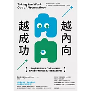 越內向，越成功：Google媒體關係總監、Twitter總編親授，給內向者的「無壓力社交法」，輕鬆建立深刻人脈 (電子書)