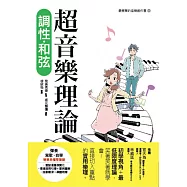 超音樂理論 調性‧和弦 (電子書)