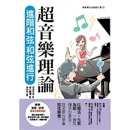 超音樂理論 進階和弦‧和弦進行 (電子書)