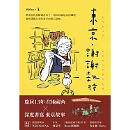 東京，謝謝款待：喫茶店的焦糖微苦布丁、刻印母親思念的咖哩⋯那些隱藏在市町巷弄的暖心滋味 (電子書)