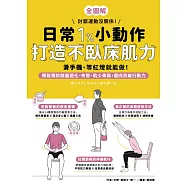 日常1%小動作，打造不臥床肌力：滑手機、等紅燈就能做!輕鬆預防膝蓋退化、失智、肌少骨鬆，邁向百歲行動力 (電子書)