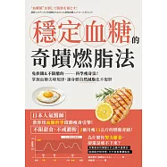 穩定血糖的奇蹟燃脂法：免挨餓&不限醣的科學瘦身法!掌握血糖尖峰規律，讓身體自然減脂也不復胖 (電子書)