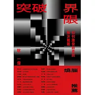 突破界限：如何激發創意與解決難題 (電子書)