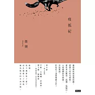 疫狐紀 (電子書)