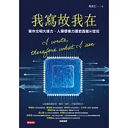 我寫故我在：寫作文明大接力，人類想像力歷史造就AI世紀 (電子書)