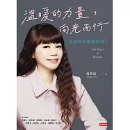 溫暖的力量，向光而行：走過時尚關鍵時刻 (電子書)