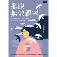 擺脫無效親密：9堂教養心理課， 讓父母學會從「給予愛」到「給對愛」 (電子書)