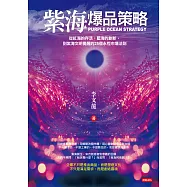 紫海爆品策略：從紅海的存活、藍海的創新，到紫海文明覺醒的25個永恆市場法則 (電子書)