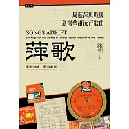 萍歌：周藍萍與戰後臺灣華語流行歌曲 (電子書)
