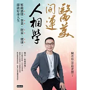 醫美開運人相學：解鎖感情、事業、財富、健康，開啟好命人生 (電子書)