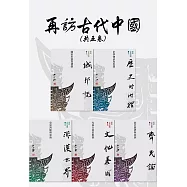 再訪古代中國(共五卷) (電子書)
