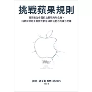 挑戰蘋果規則：揭開數位帝國的致勝戰略和危機，科技巨頭的全面圍攻和地緣政治勢力的權力交鋒 (電子書)