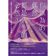 你以為的偶然，都是人生的必然3：看懂人生的困局，解開內心的糾結 (電子書)