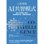 工作者的AI共智模式：讓AI成為第二專長，加速專業升級，重塑競爭優勢 (電子書)