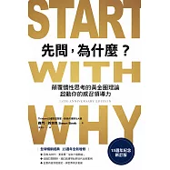 先問，為什麼?【15週年紀念新訂版】：顛覆慣性思考的黃金圈理論，啟動你的感召領導力 (電子書)