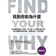 找到你的為什麼【暢銷新版】：全球暢銷經典《先問，為什麼?》具體行動手冊，助你與團隊發現熱情、釐清目標、找到意義 (電子書)