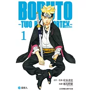 BORUTO-TWO BLUE VORTEX-火影雙漩渦 (1) (電子書)