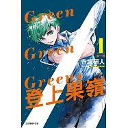 Green Green Greens 登上果嶺 (1) (電子書)