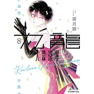 九龍大眾浪漫 (8) (電子書)