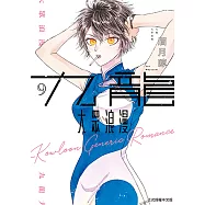 九龍大眾浪漫 (9) (電子書)