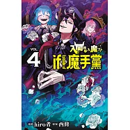 入間同學入魔了! if Episode of 魔手黨 (4) (電子書)