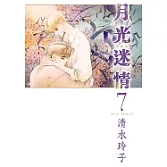 月光迷情 愛藏版 (7) (電子書)