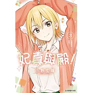 妃真與殿! (3) (電子書)