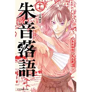 朱音落語 (17) (電子書)