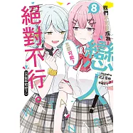 我們不可能成為戀人!絕對不行。 (※似乎可行?) (8) (電子書)