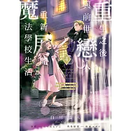 重生之後與前世戀人重新展開魔法學校生活※可是好感度為0 (4) (電子書)