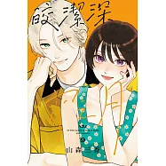 皎潔深宵之月 (9) (電子書)