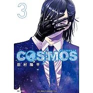 銀河金融保險公司COSMOS (3) (電子書)